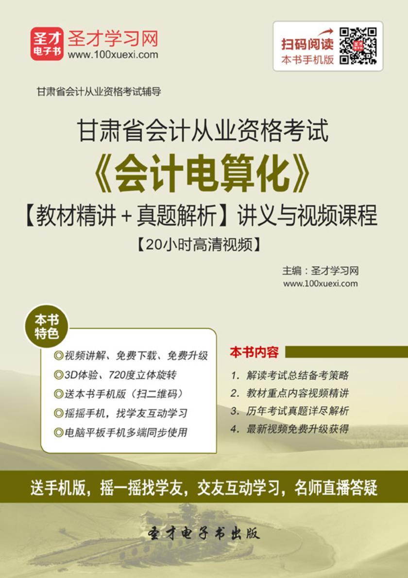 2016年甘肃省会计从业资格考试《会计电算化》【教材精讲＋真题解析】讲义与视频课程【20小时高清视频】
