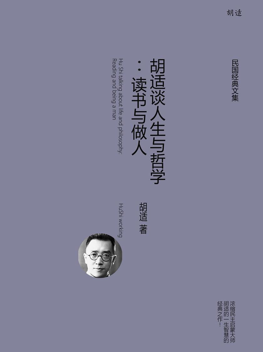 胡适谈人生与哲学：读书与做人