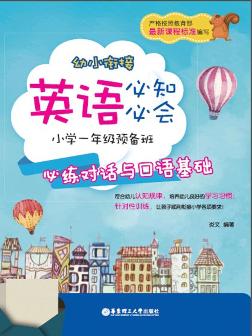 幼小衔接英语必知必会——小学一年级预备班：必练对话与口语基础
