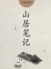 山居笔记