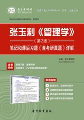 张玉利《管理学》（第2版）笔记和课后习题（含考研真题）详解