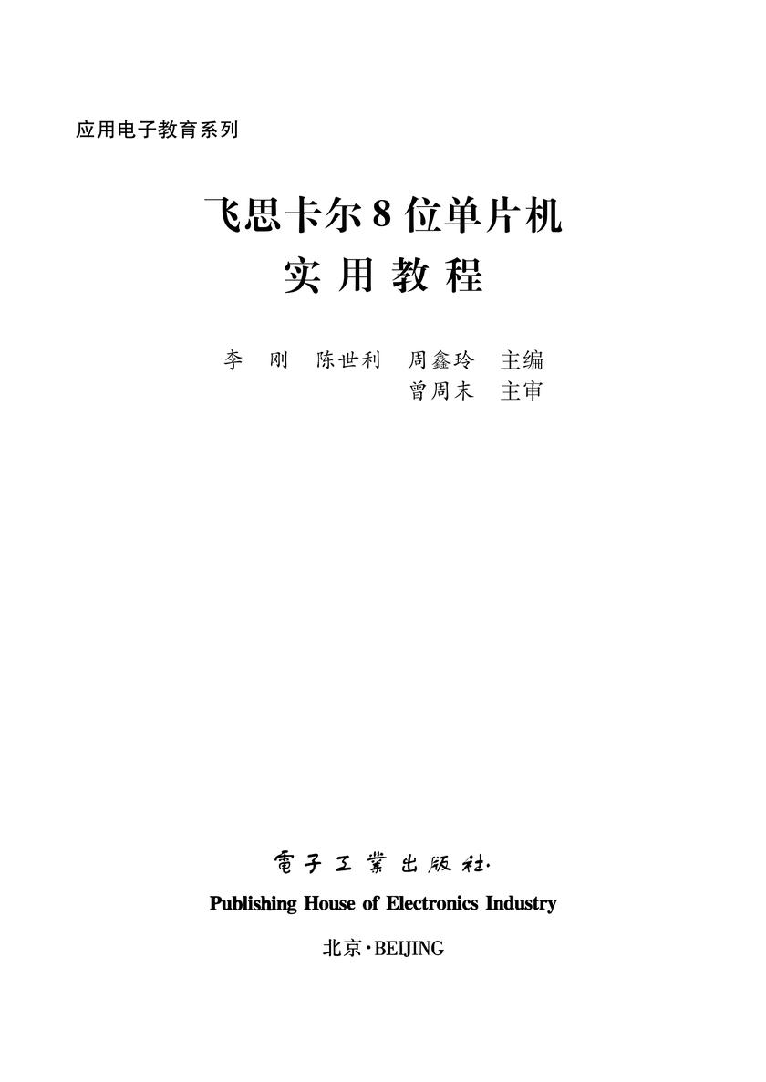 飞思卡尔8位单片机实用教程