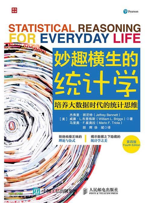 妙趣横生的统计学——培养大数据时代的统计思维(第四版)