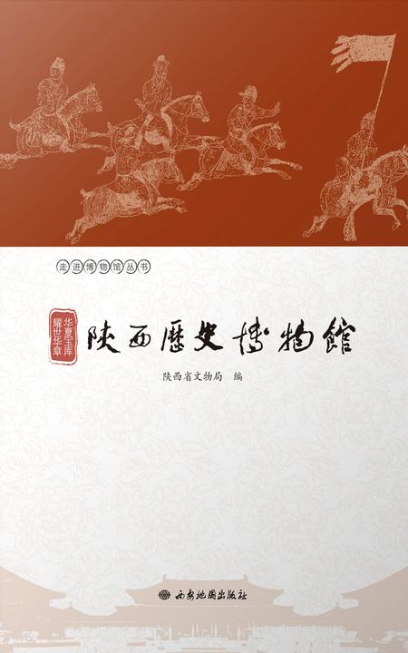 华夏宝库 耀世华章:陕西历史博物馆