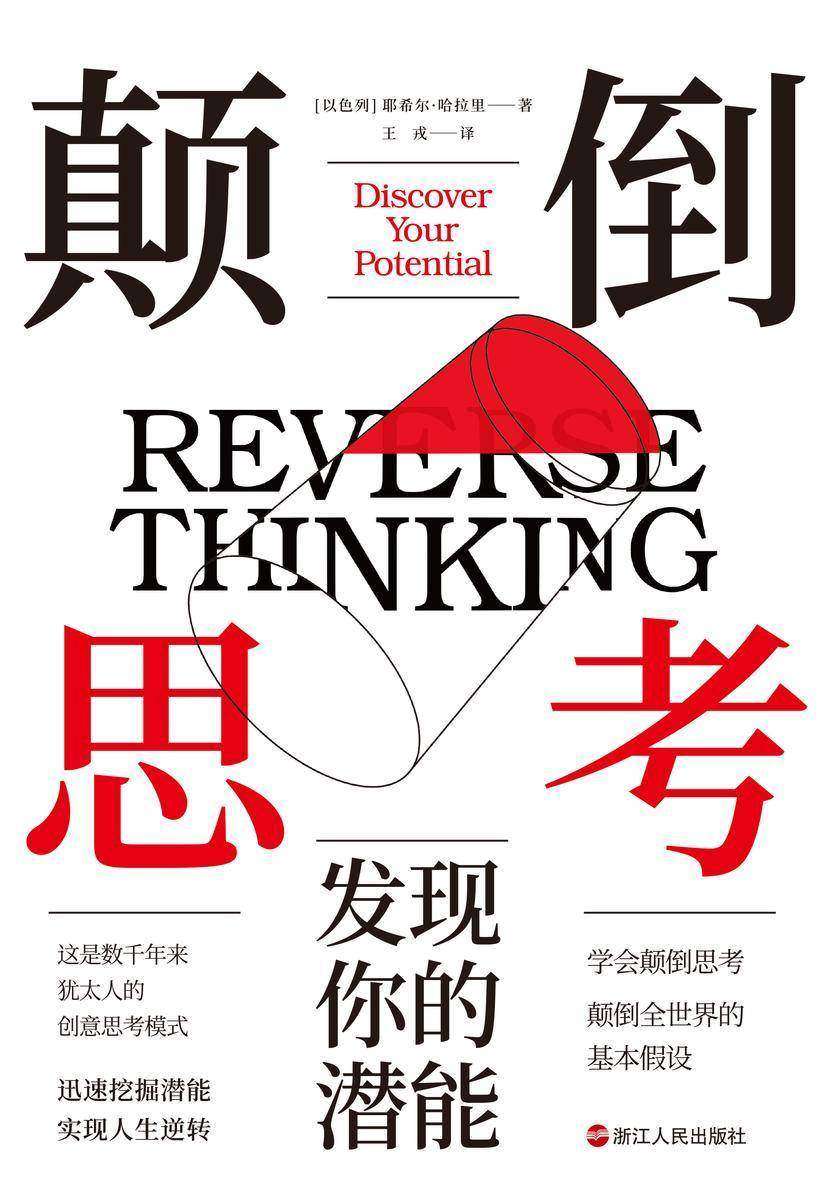 颠倒思考:发现你的潜能(心悦读丛书)