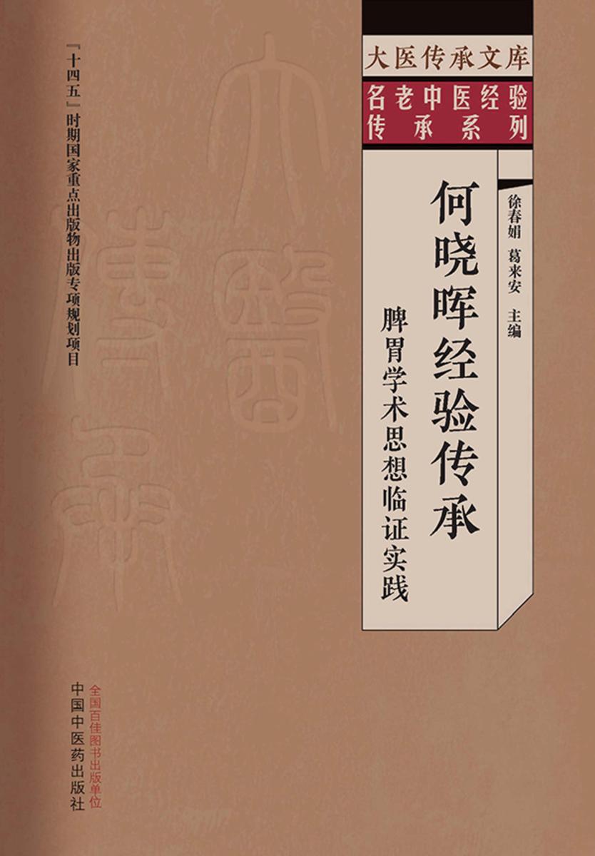 何晓晖经验传承:脾胃学术思想临证实践