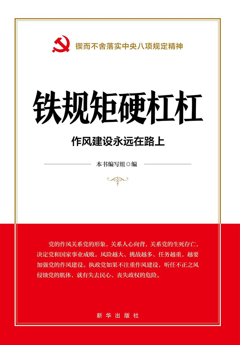 铁规矩硬杠杠 : 作风建设永远在路上