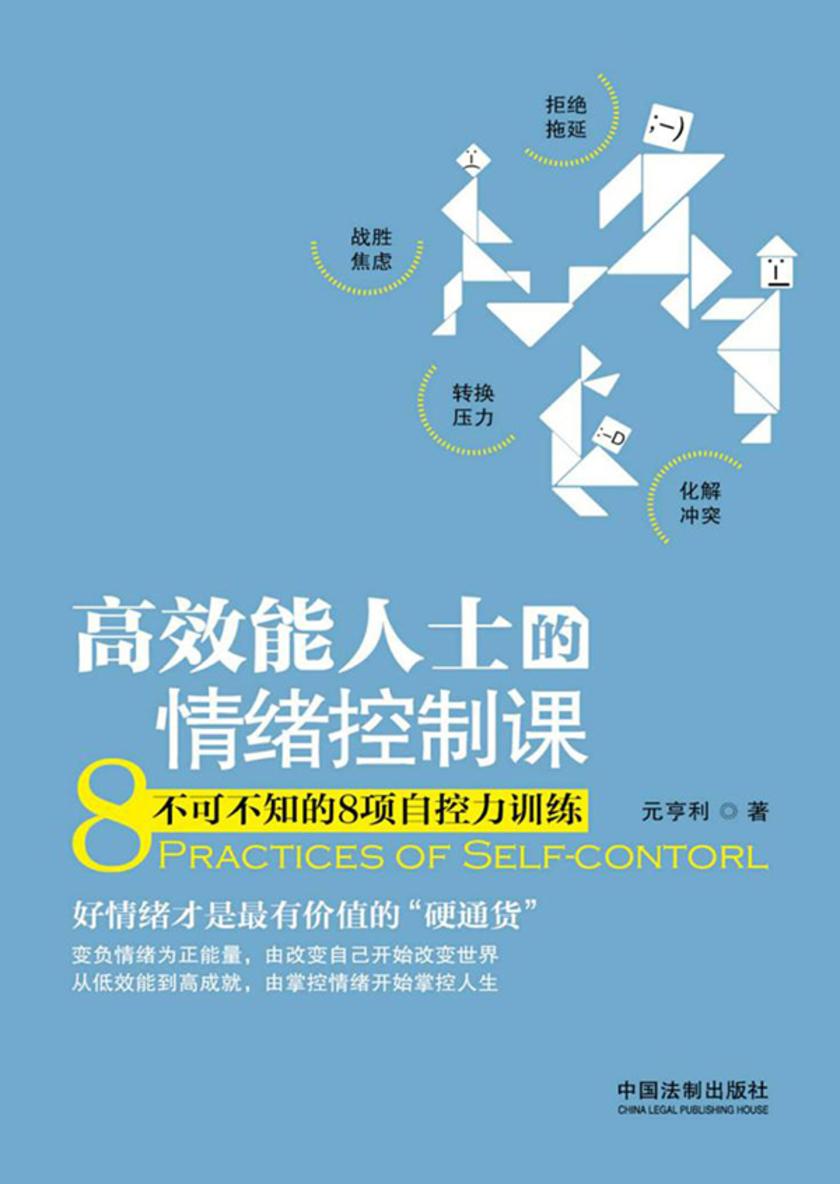 *能人士的情绪控制课:不可不知的8项自控力训练