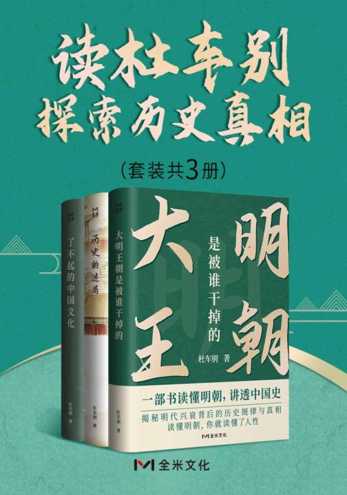 读杜车别探索历史真相(套装共3册)