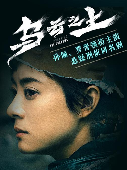 乌云之上：孙俪、罗晋领衔主演悬疑刑侦剧同名有声小说
