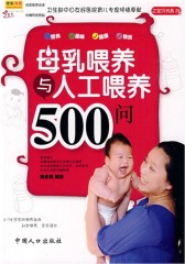 母乳喂养与人工喂养500问