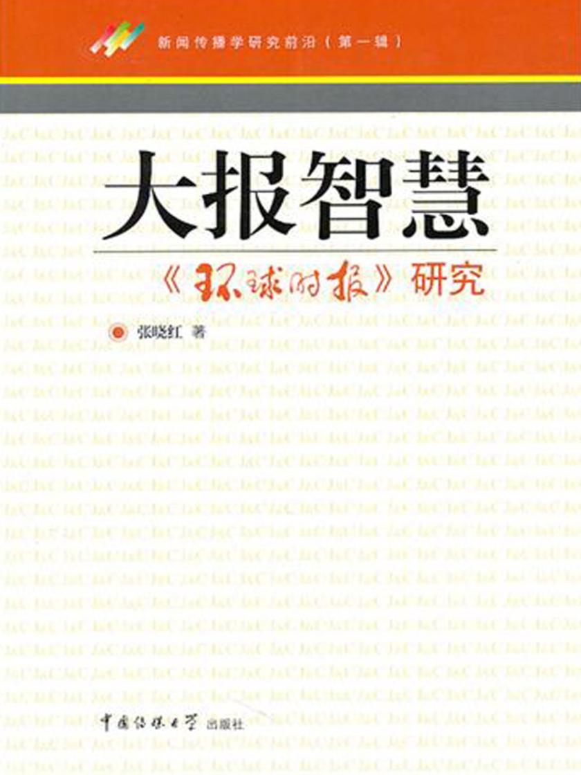 大报智慧:《环球时报》研究