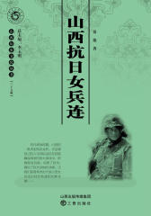 山西抗日女兵连