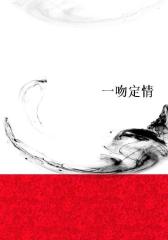 一吻定情