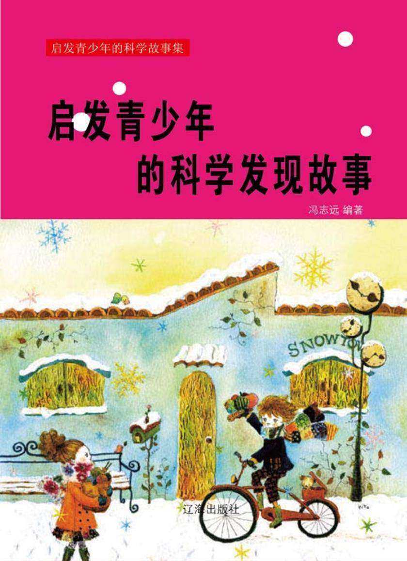 启发青少年的科学发现故事