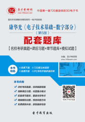 [3D电子书]圣才学习网·康华光《电子技术基础-数字部分》（第5版）配套题库【名校考研真题＋课后习题＋章节题库＋模拟试题】(仅适用PC阅读)