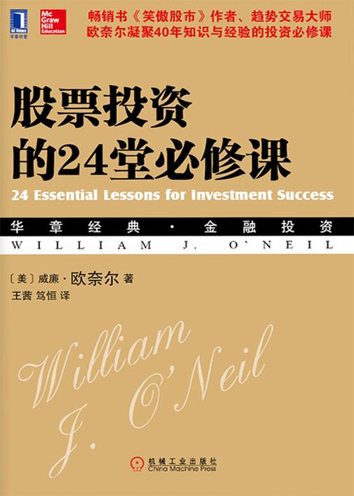 股票投资的24堂必修课