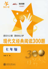 现代文经典阅读300题（七年级）