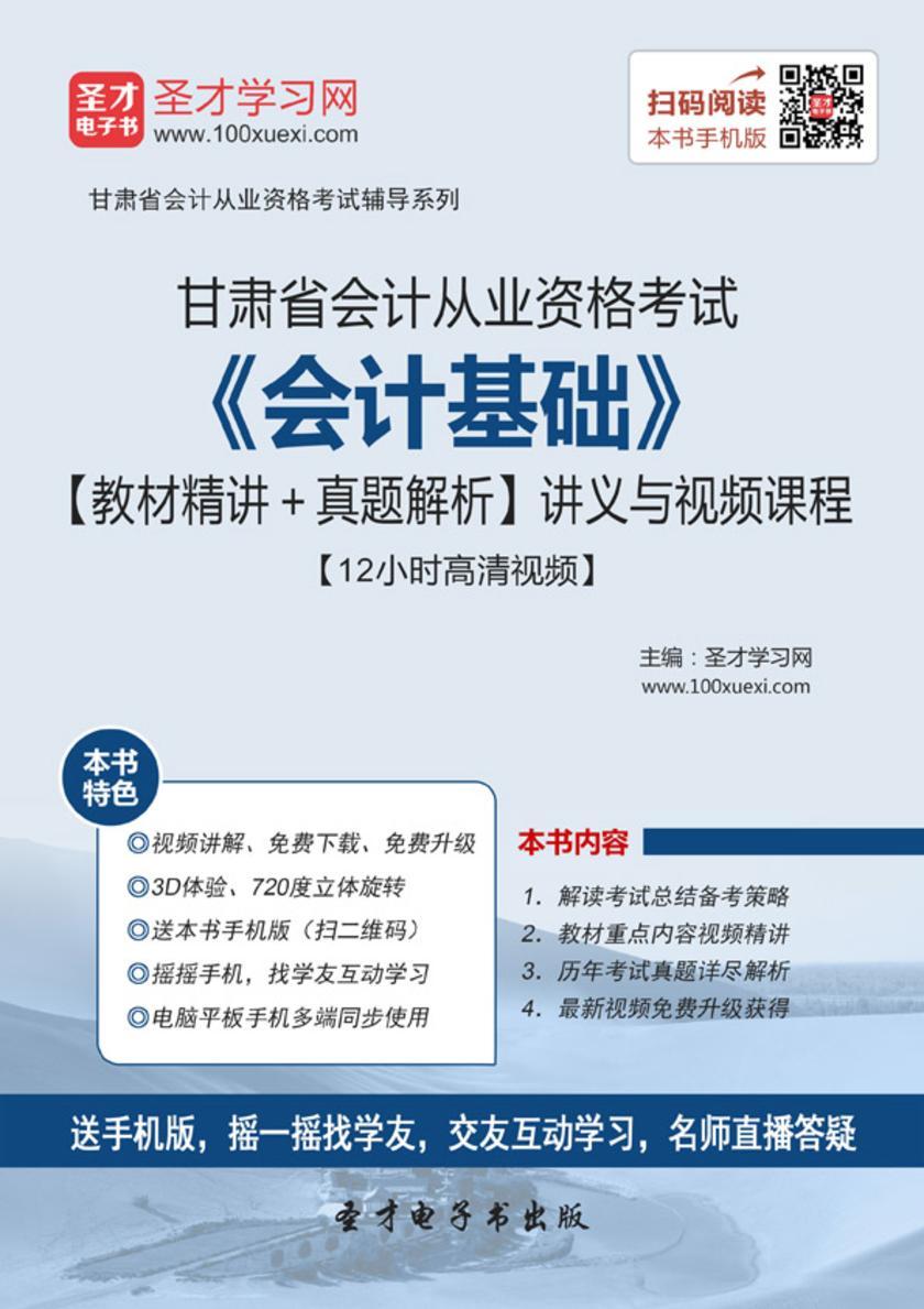 2016年甘肃省会计从业资格考试《会计基础》【教材精讲＋真题解析】讲义与视频课程【12小时高清视频】