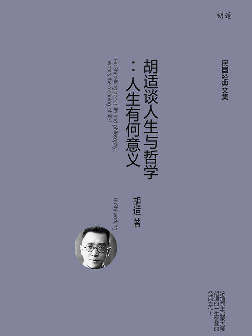 胡适谈人生与哲学：人生有何意义