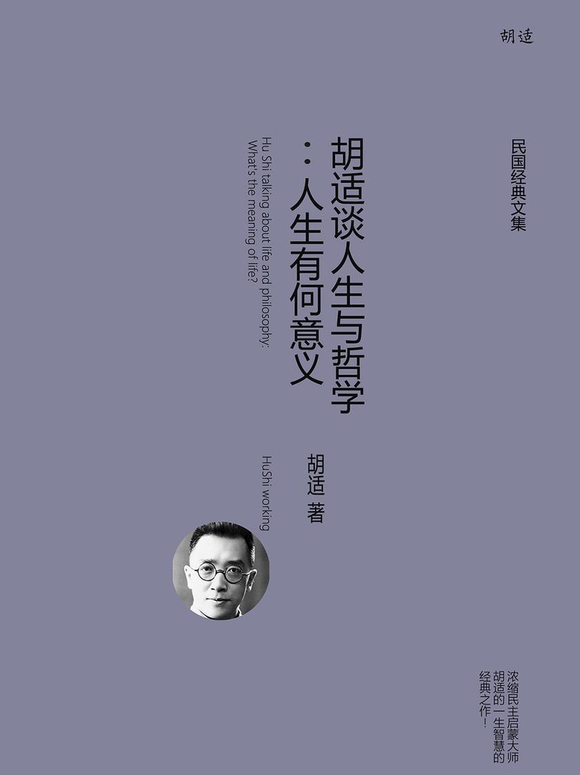 胡适谈人生与哲学：人生有何意义