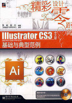 Illustrator CS3中文版基础与典型范例(含光盘1张)(试读本)