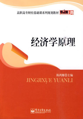 经济学原理(试读本)
