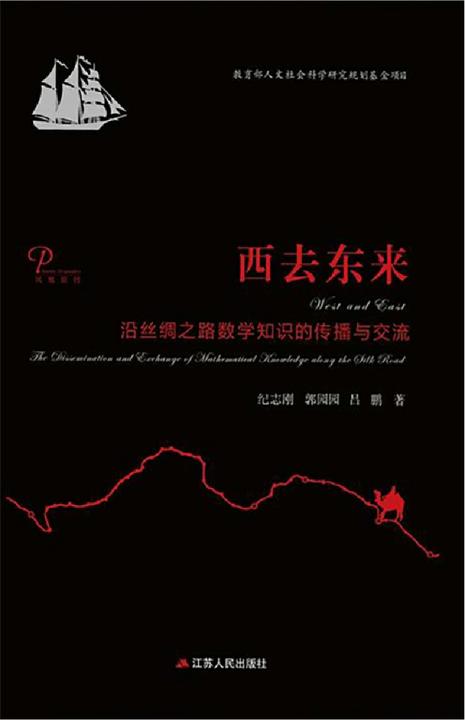 西去东来：沿丝绸之路数学知识的传播与交流