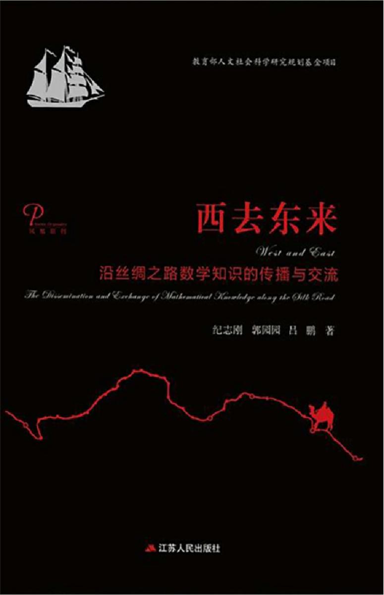 西去东来：沿丝绸之路数学知识的传播与交流