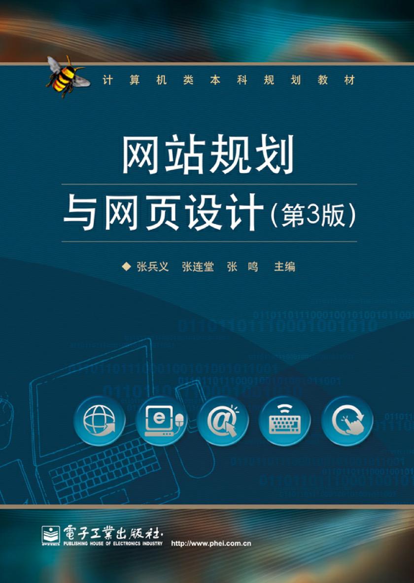 网站规划与网页设计(第3版)