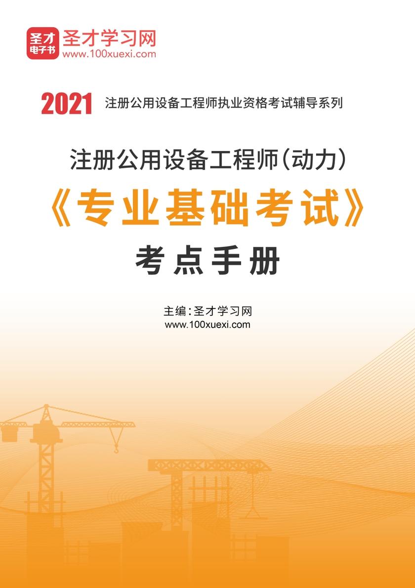 2020年注册公用设备工程师（动力）《专业基础考试》考点手册