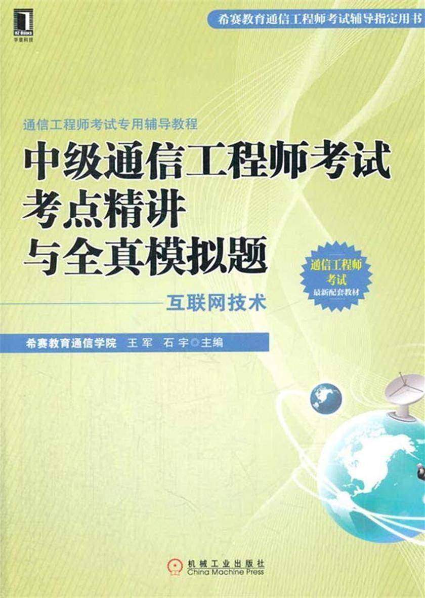 中级通信工程师考试考点精讲与全真模拟题(互联网技术)