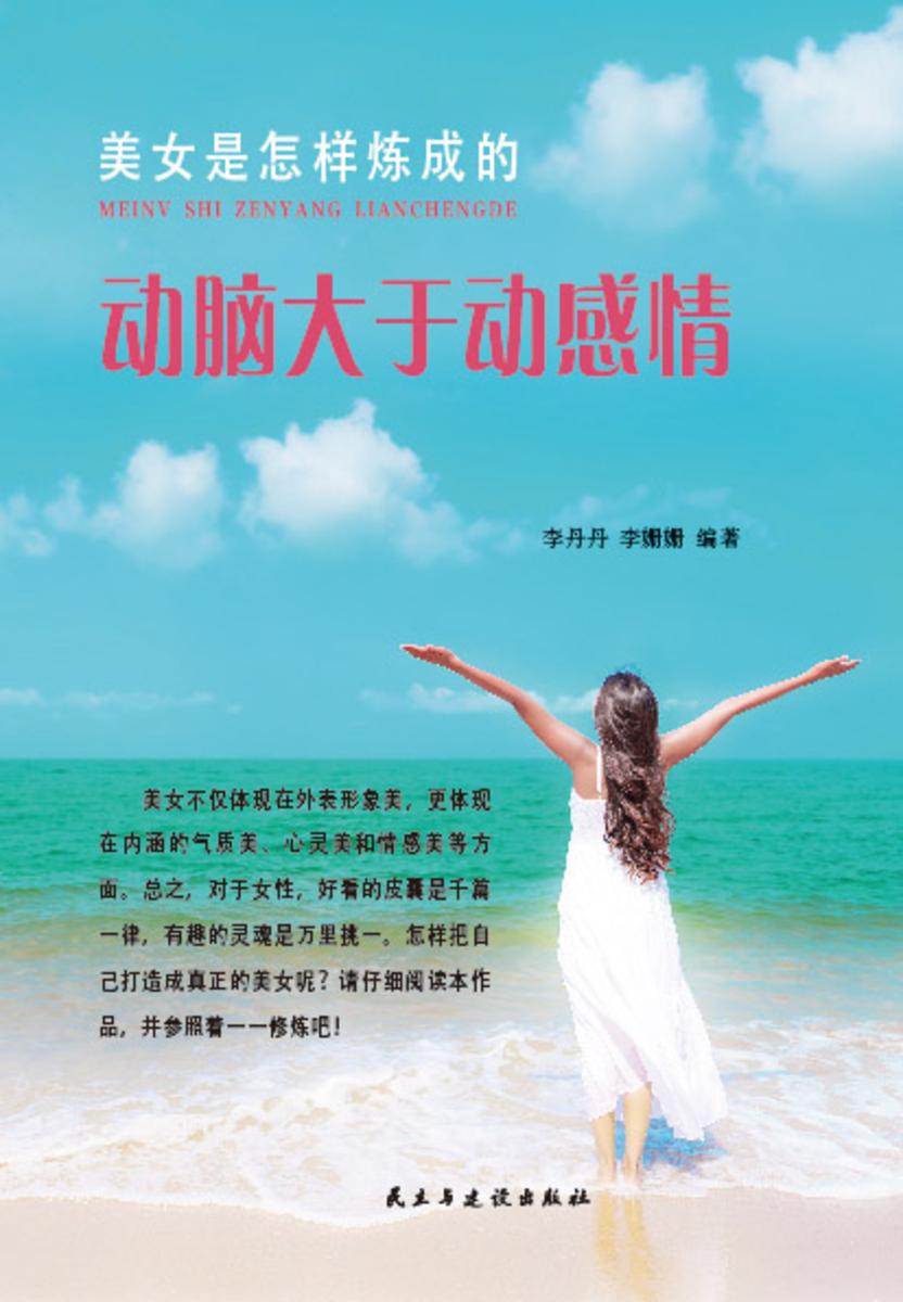 美女是怎样炼成的?动脑大于动感情