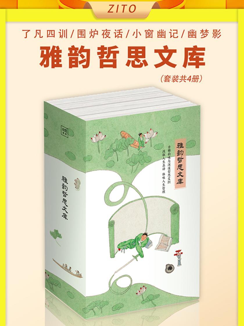 雅韵哲思文库:了凡四训+围炉夜话+小窗幽记+幽梦影(全4册)