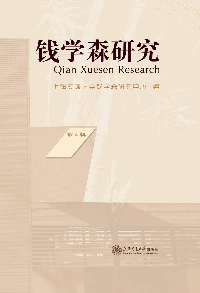 钱学森研究(第4辑)