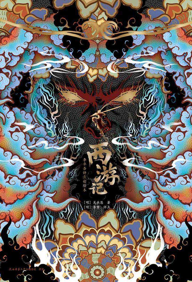 西游记:李卓吾评点彩绘本