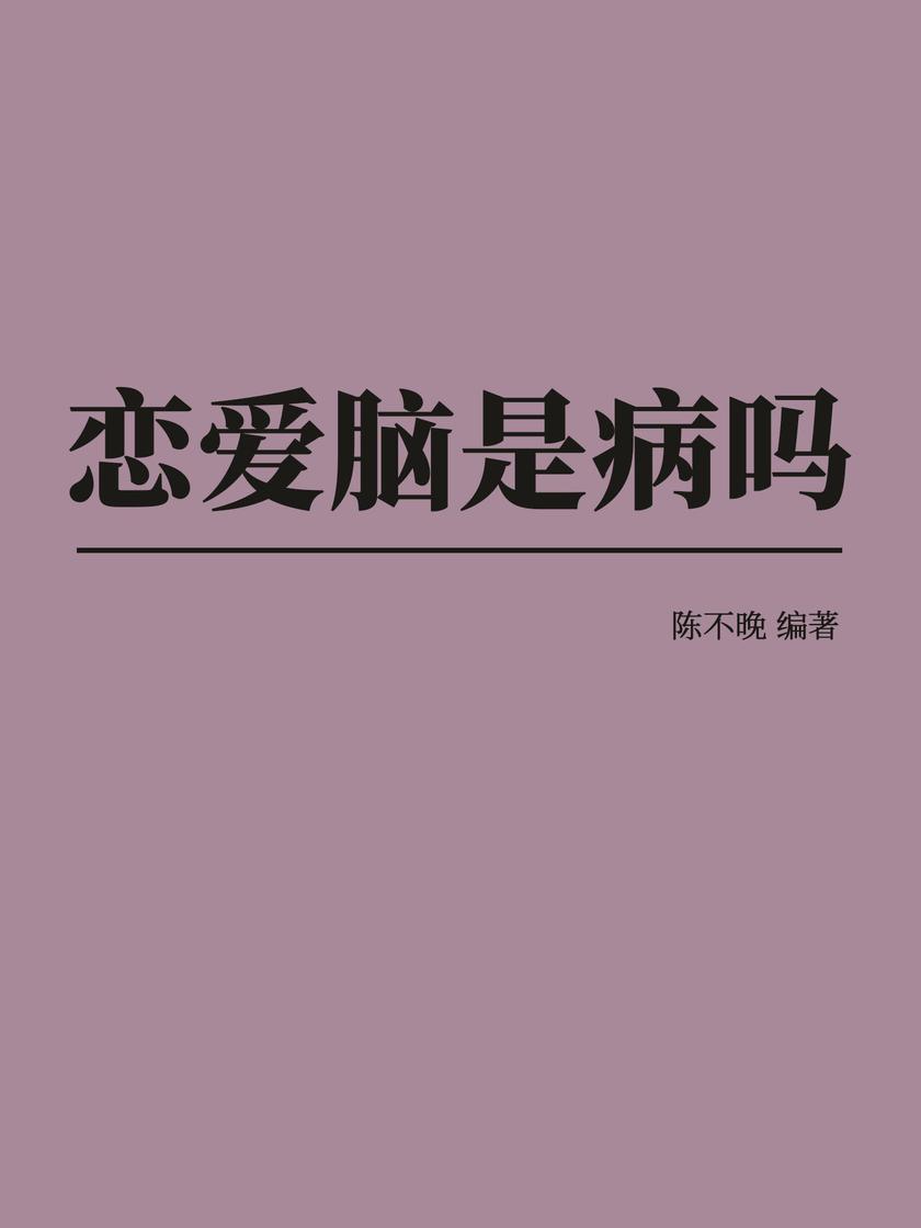恋爱脑是病吗
