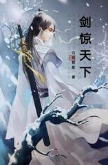 剑惊天下