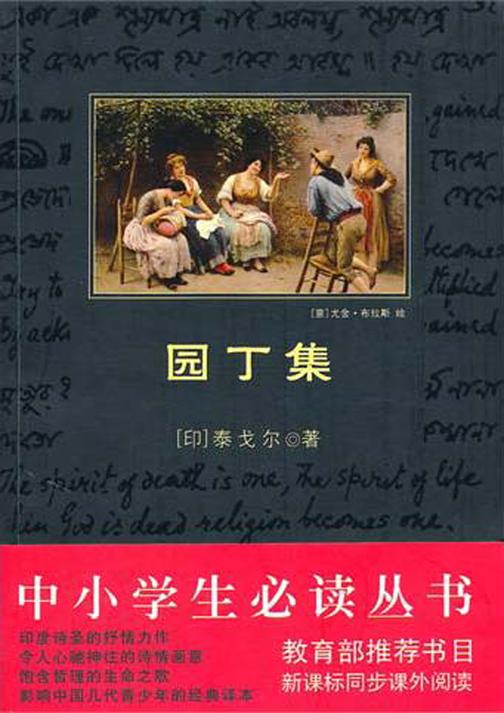 中小学生丛书：园丁集