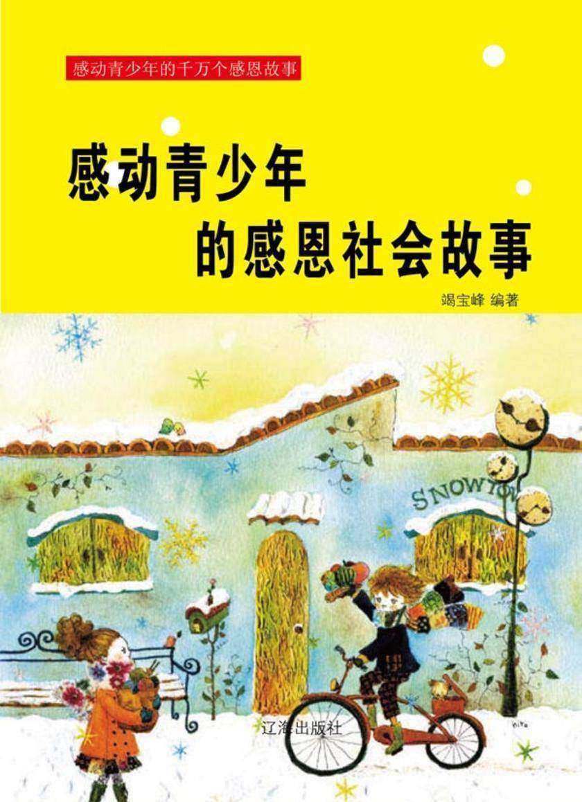 感动青少年的感恩社会故事