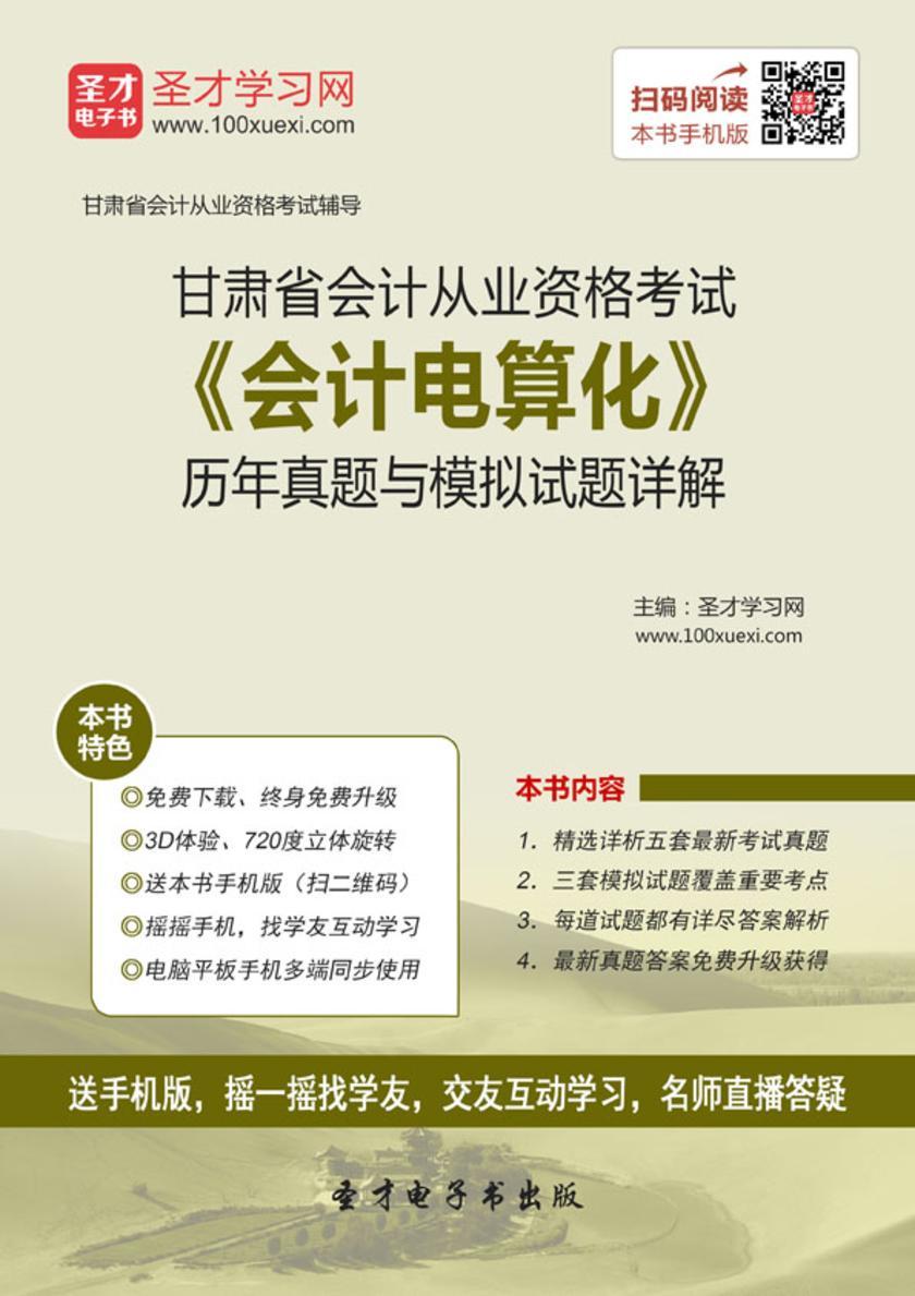 2016年甘肃省会计从业资格考试《会计电算化》历年真题与模拟试题详解