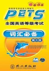 全国英语等级考试：词汇(第3级)(全新版)