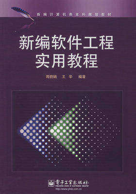 新编软件工程实用教程(试读本)