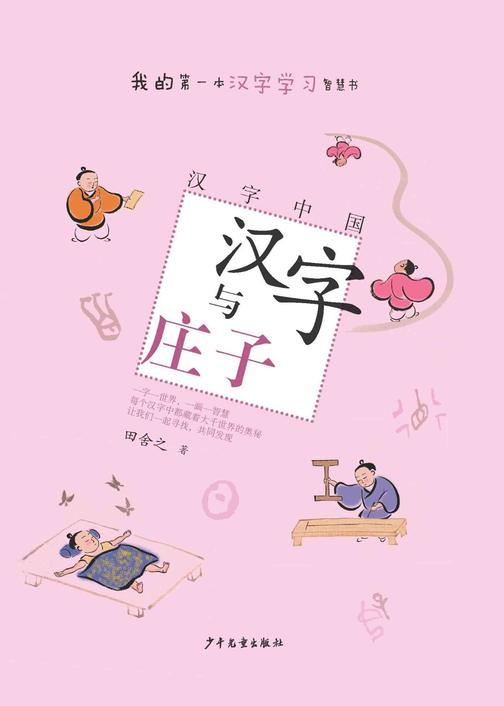汉字中国：汉字与庄子
