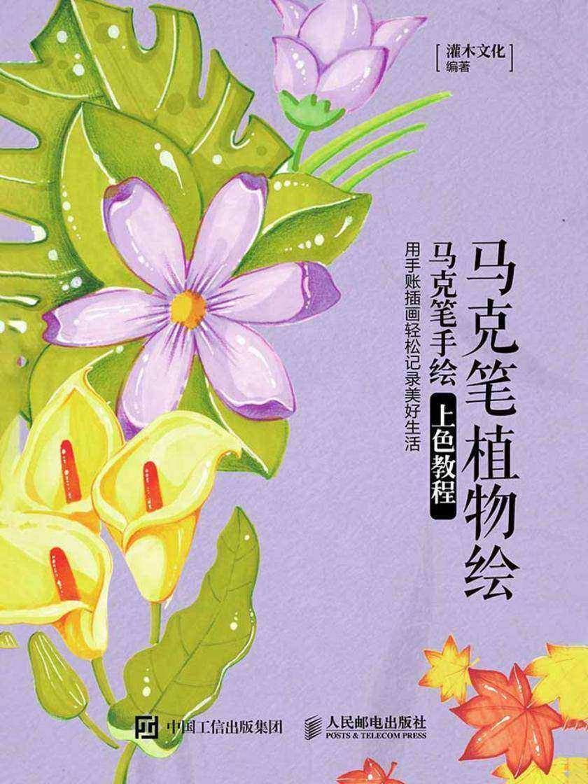 马克笔植物绘 马克笔手绘上色教程