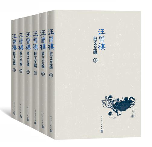 汪曾祺散文全编:全6卷