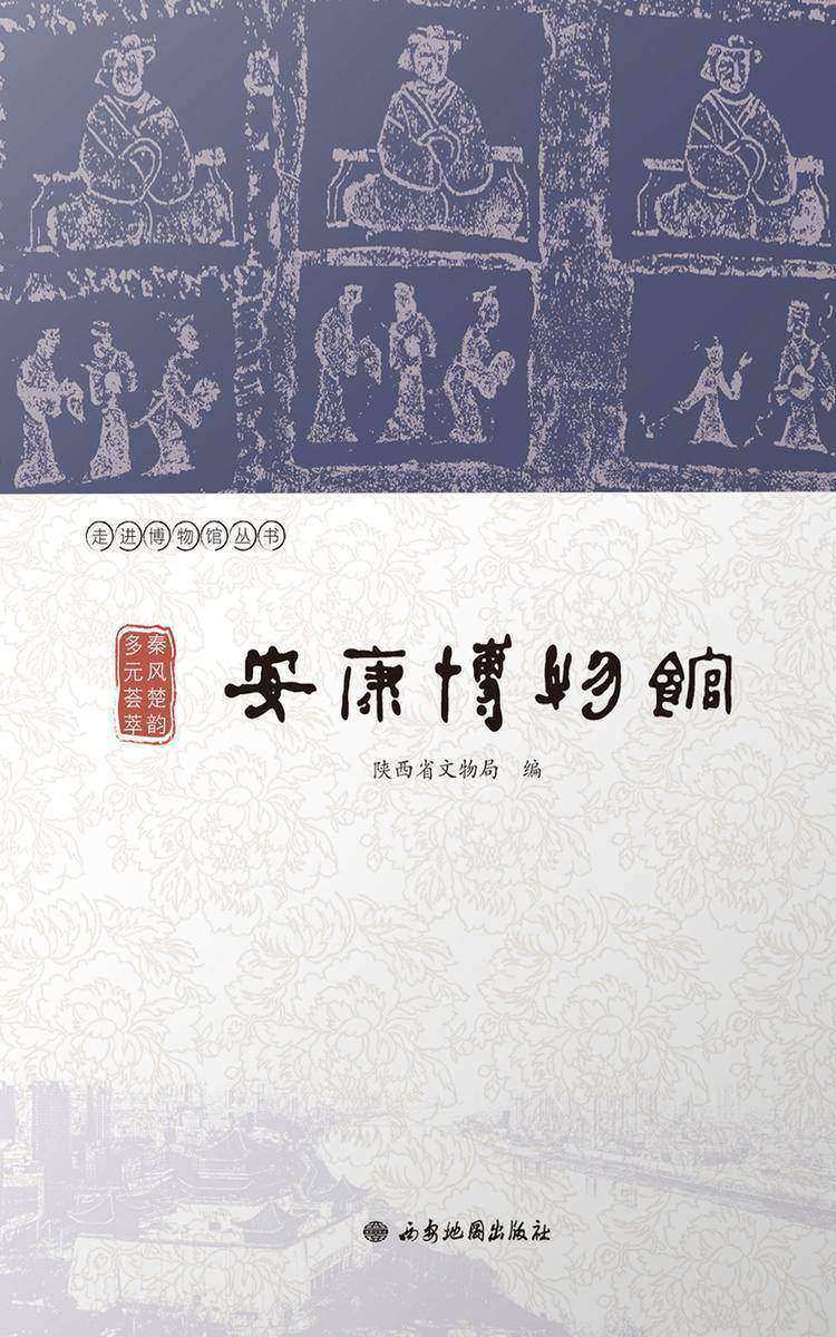 秦风楚韵 多元荟萃:安康博物馆