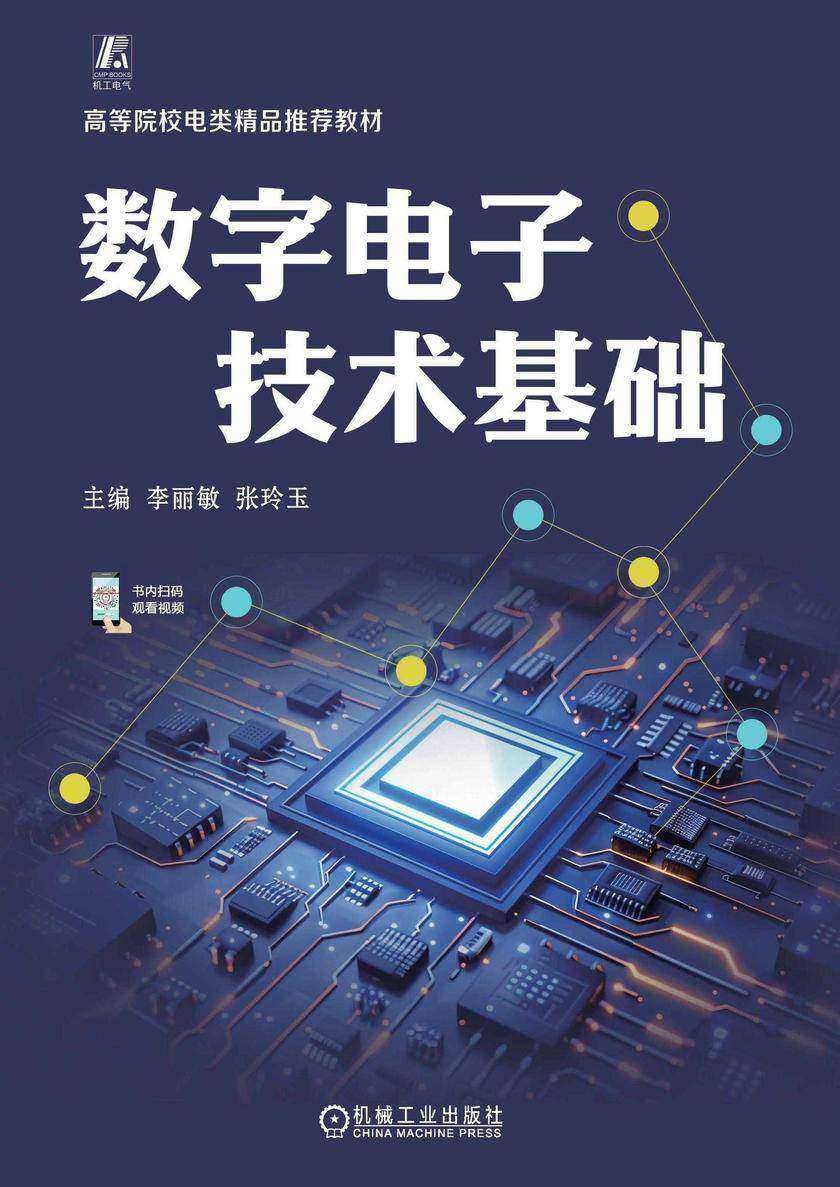 数字电子技术基础