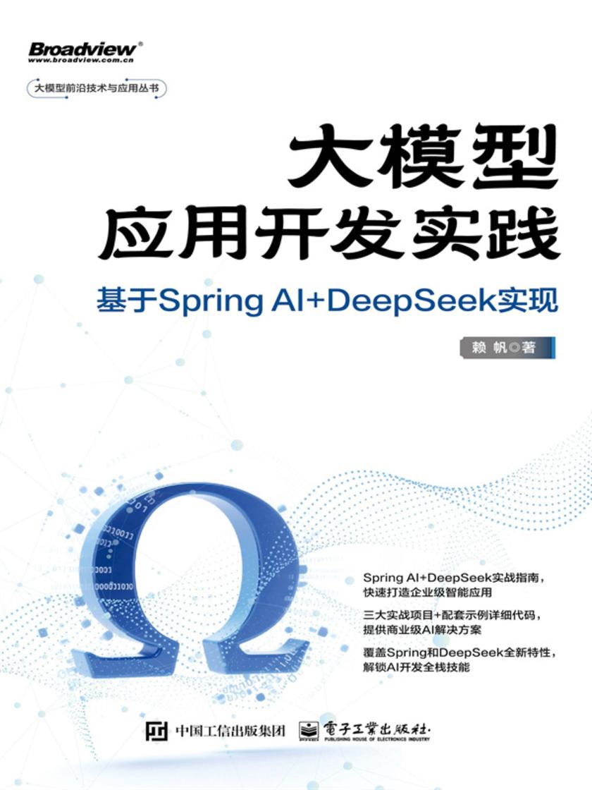 大模型应用开发实践:基于Spring AI+DeepSeek 实现