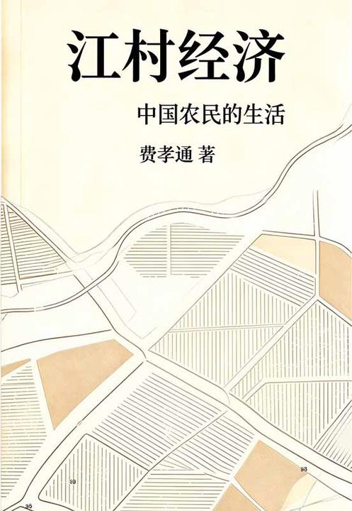 江村经济